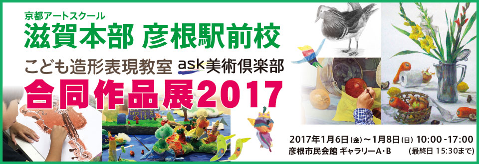 滋賀本部 彦根駅前校　合同作品展2017