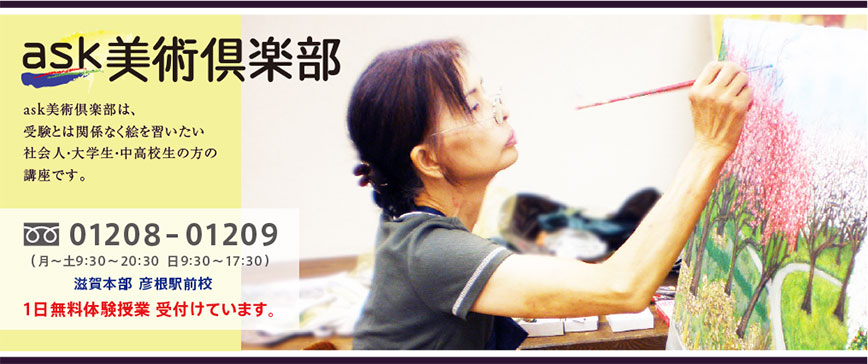ask美術倶楽部