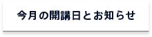 今月の開講日とお知らせ