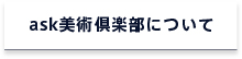 ask美術倶楽部について