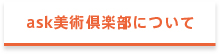 ask美術倶楽部について