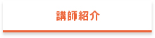 講師紹介