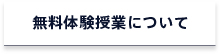 無料体験授業について