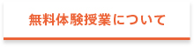 無料体験授業について