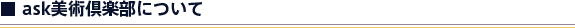 ask美術倶楽部について