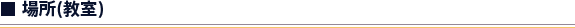 場所(教室)