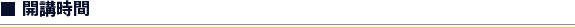 開講時間