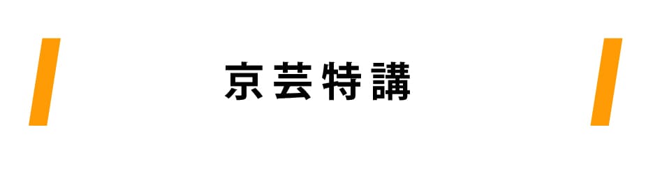 秋の特講