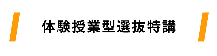 秋の特講