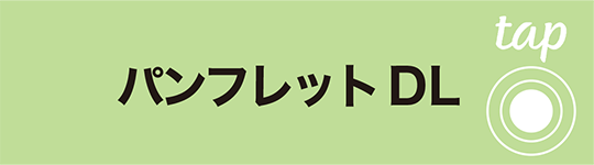 パンフレット ダウンロード