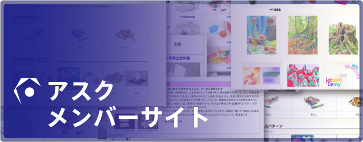 アスクメンバーサイト