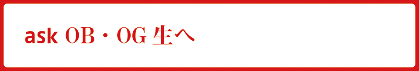ask OB・OG生へ