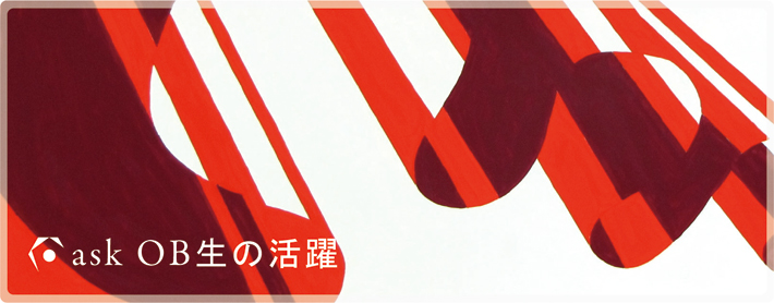 ask OBOG生の活躍