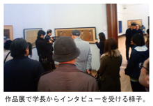 作品展で学長からインタビューを受ける様子。