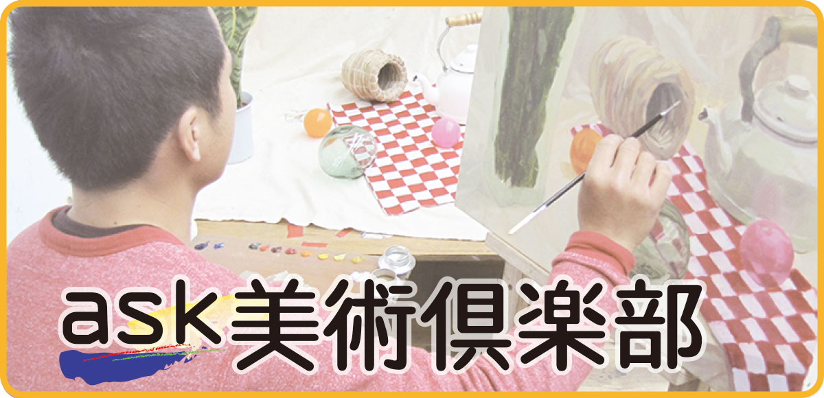 ask美術倶楽部