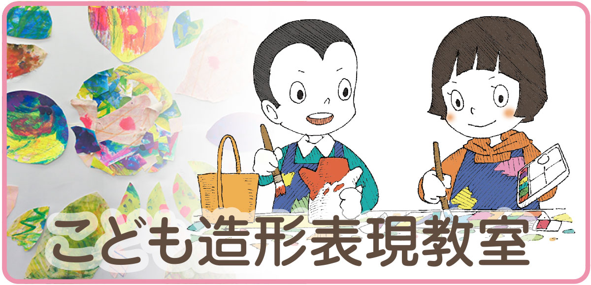 こども造形表現教室