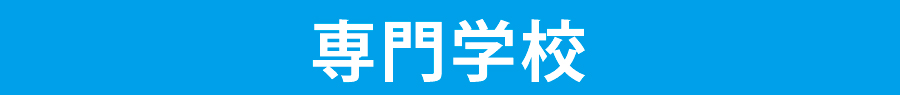 専門学校