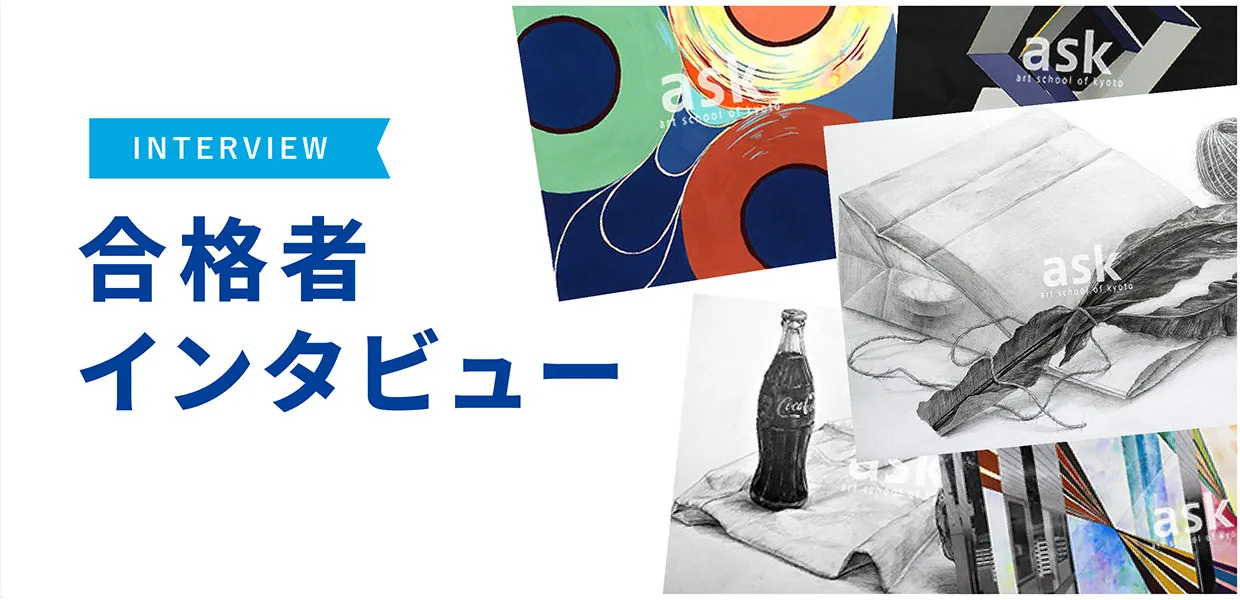 合格者インタビュー