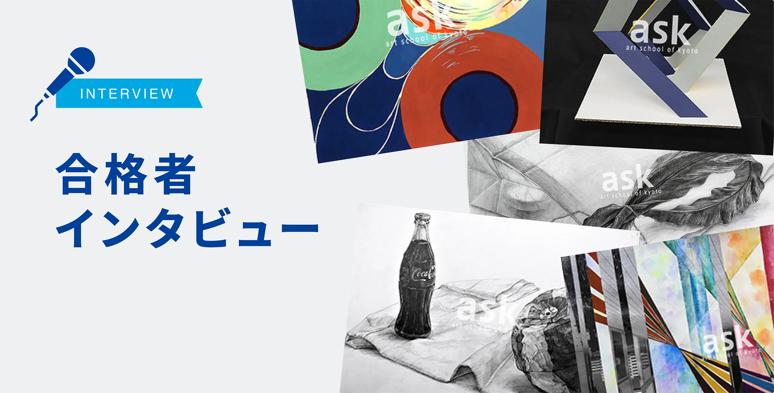 2025年度 合格者インタビュー