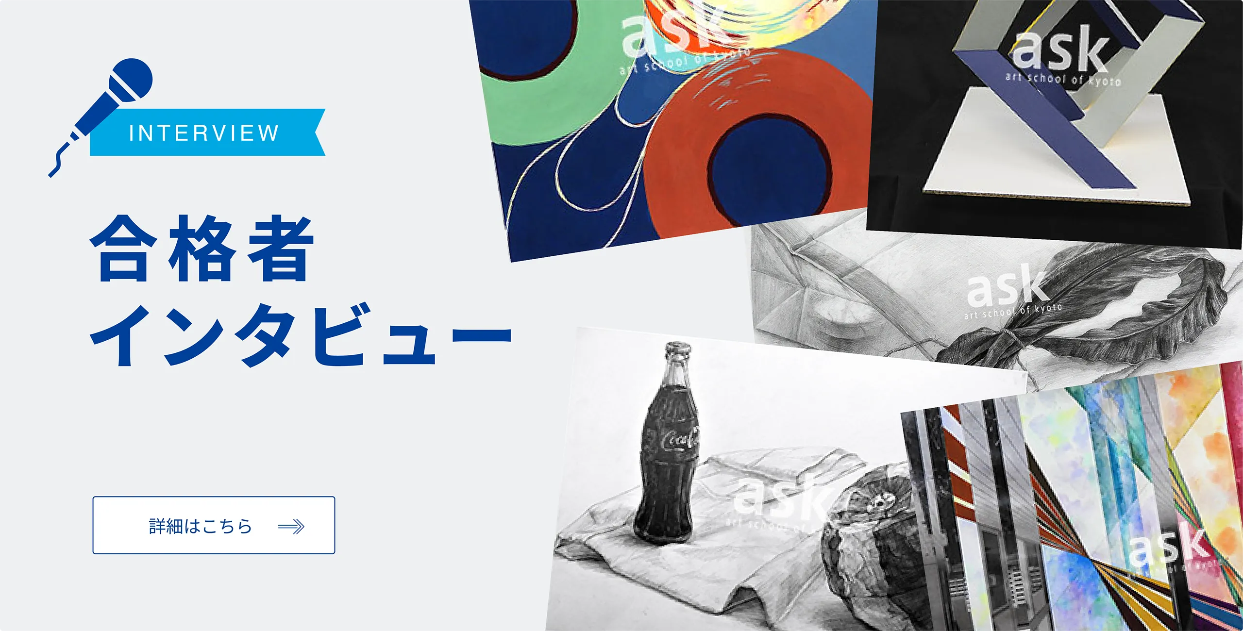 合格者インタビュー