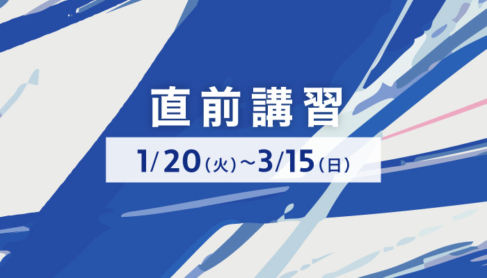 25-26 直前講習