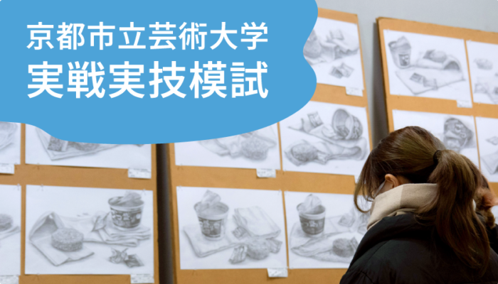 京都市立芸術大学　実戦実技模試