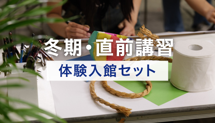 体験入館セット