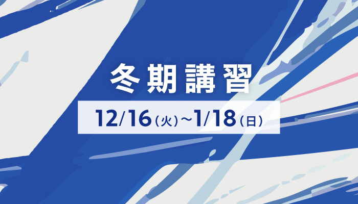 25-26 冬期講習