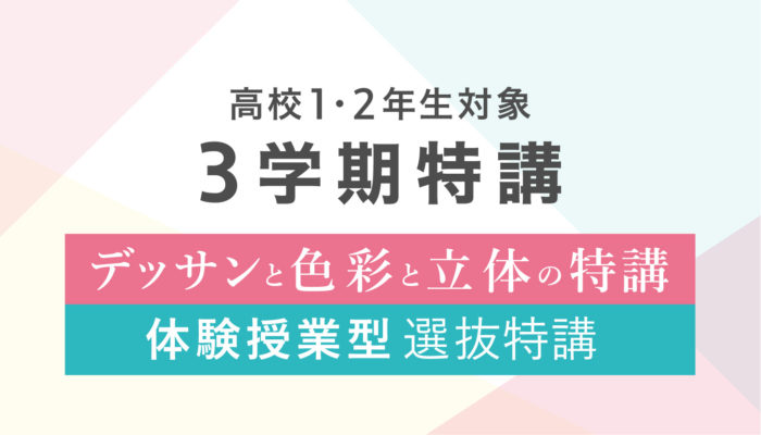 3学期特講　ご案内