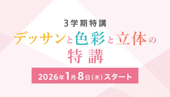 デッサンと色彩と立体の特講