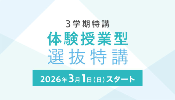 体験授業型選抜特講
