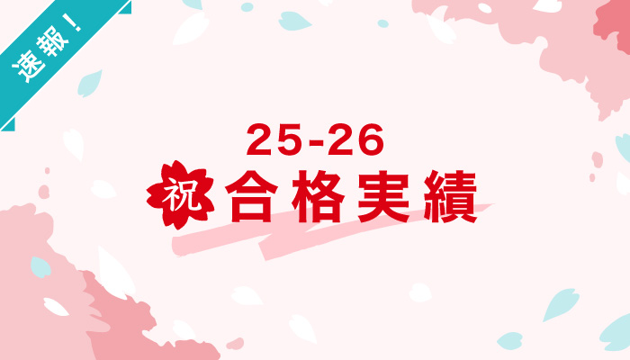 入試速報（2026年度入試）