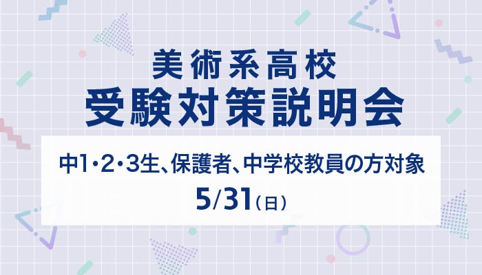 美術系高校 受験対策説明会