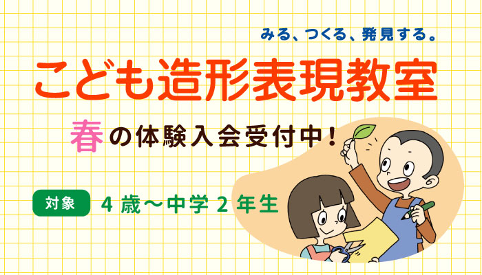 こども造形表現教室　体験入会受付中！
