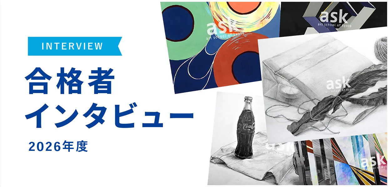 2026年度 合格者インタビュー