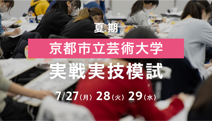 京都市立芸術大学 実戦実技模試