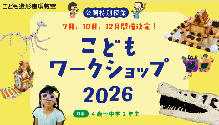 こどもワークショップ 2026