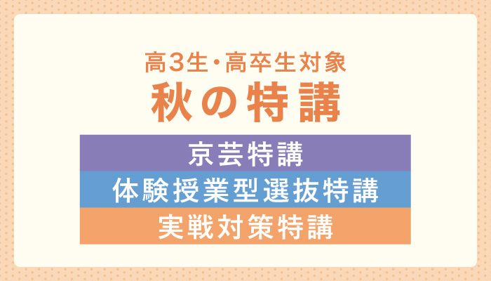 秋の特講