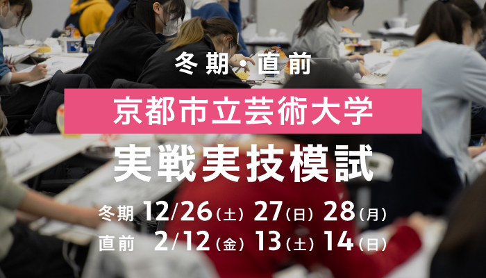 冬期・直前 京都市立芸術大学 実戦実技模試