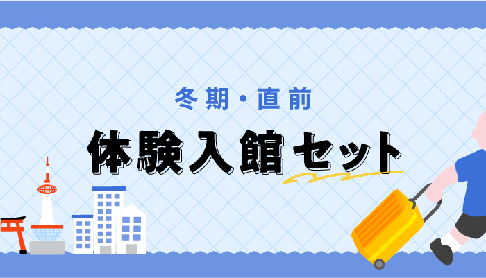 冬期・直前 体験入館セット