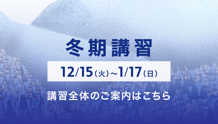 26-27 冬期講習