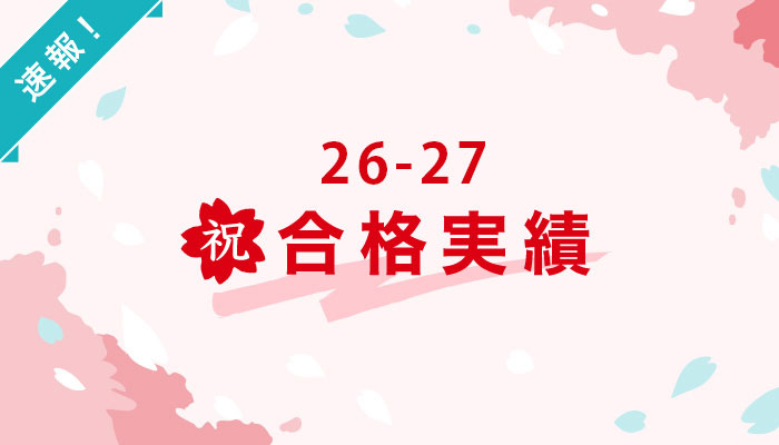 合格速報（2027年度入試）