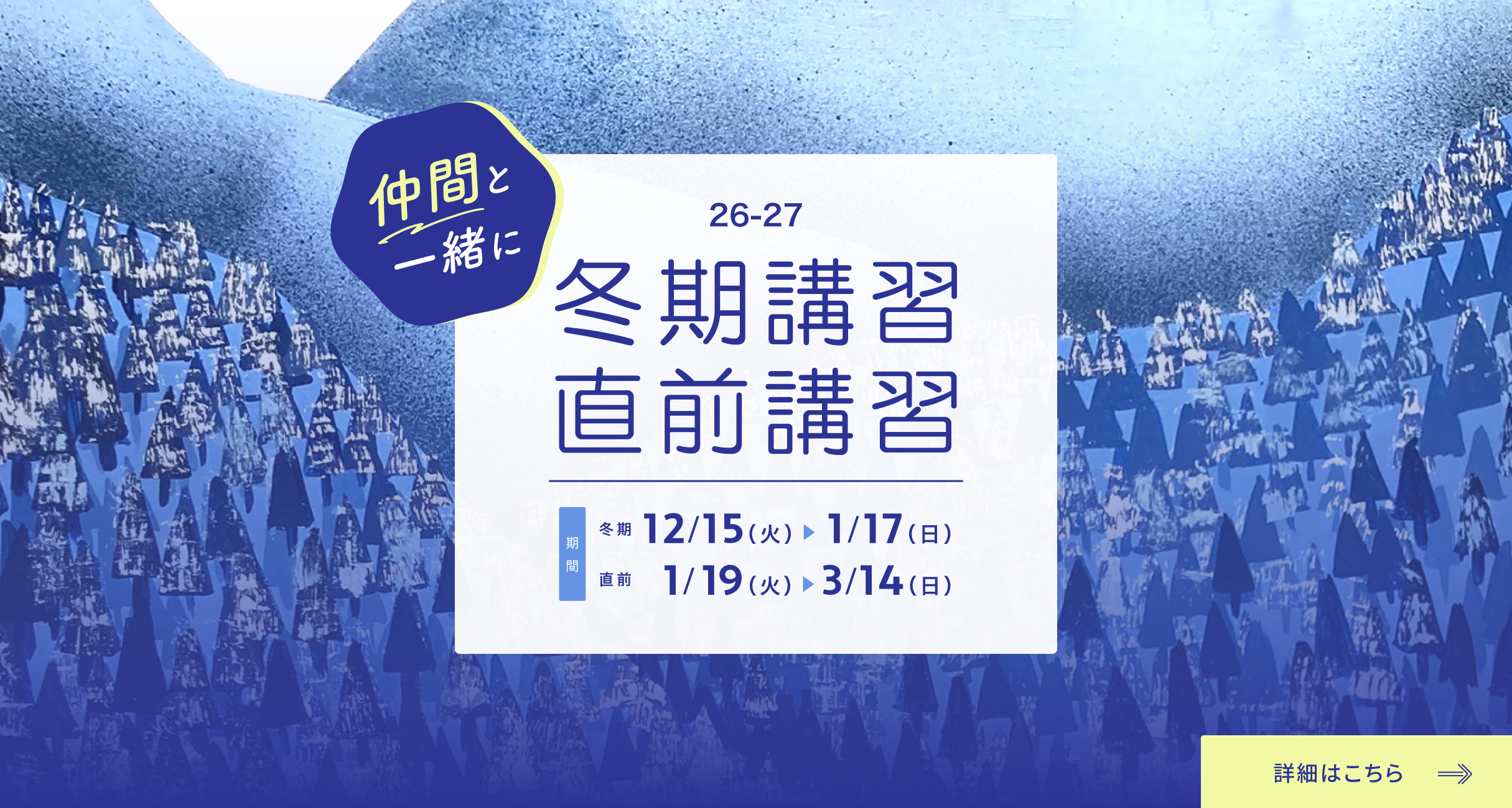 26-27冬期直前